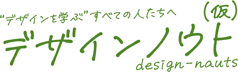 デザインノウト