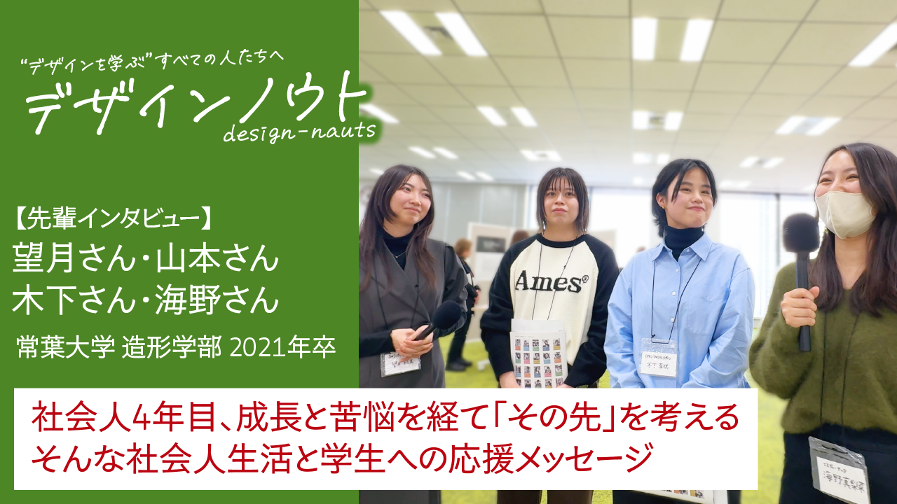 【先輩インタビュー】 望月さん・山本さん・木下さん・海野さん（常葉大学 造形学部 2021年卒）