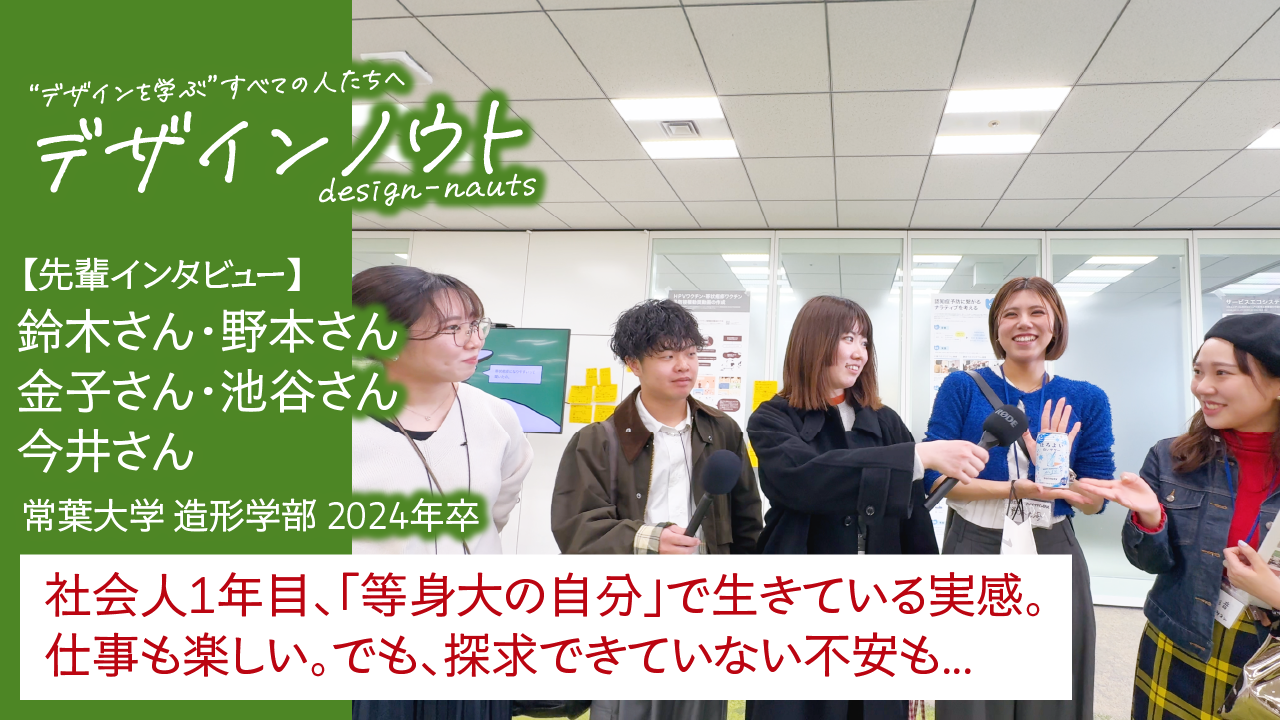 【先輩インタビュー】 鈴木さん・野本さん・金子さん・池谷さん・今井さん（常葉大学 造形学部 2024年卒）