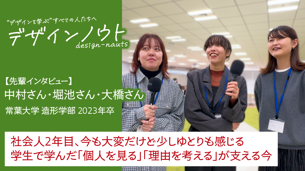 【先輩インタビュー】 中村さん・堀池さん・大橋さん（常葉大学 造形学部 2023年卒）