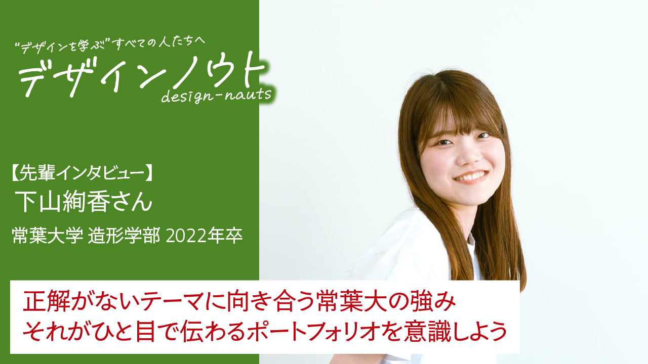 先輩インタビュー-22年卒-下山さん