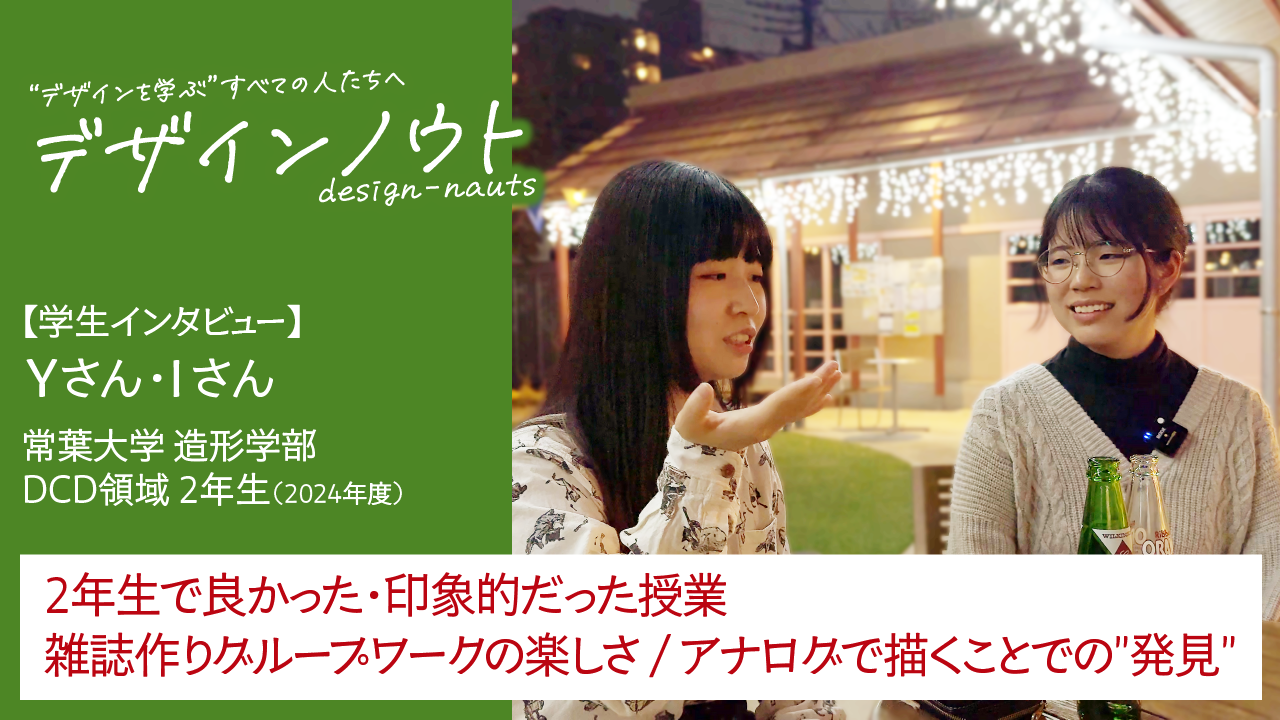 【学生インタビュー】 期待している・楽しみな2年生の授業 / グループワークへの期待と不安（常葉大学 造形学部 Sさん・Kさん・Iさん・Tさん 2025年度授業）
