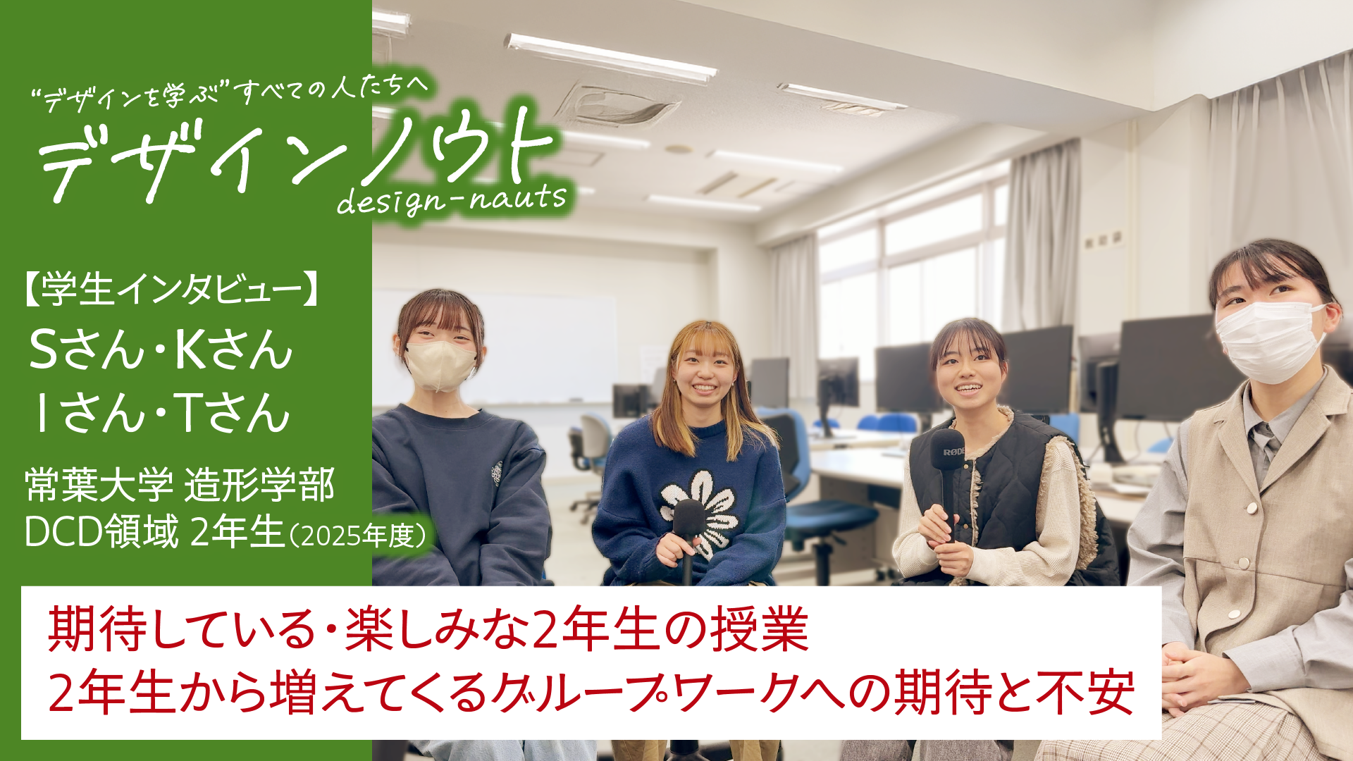 【学生インタビュー】 期待している・楽しみな2年生の授業 / グループワークへの期待と不安（常葉大学 造形学部 Sさん・Kさん・Iさん・Tさん 2025年度授業）