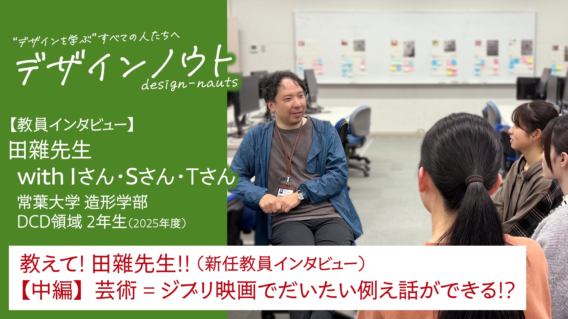 【教員インタビュー】 教えて！ 田雜先生 中編〜授業内容=ジブリ映画でだいたい例え話!? （新任教員インタビュー・2025年度）