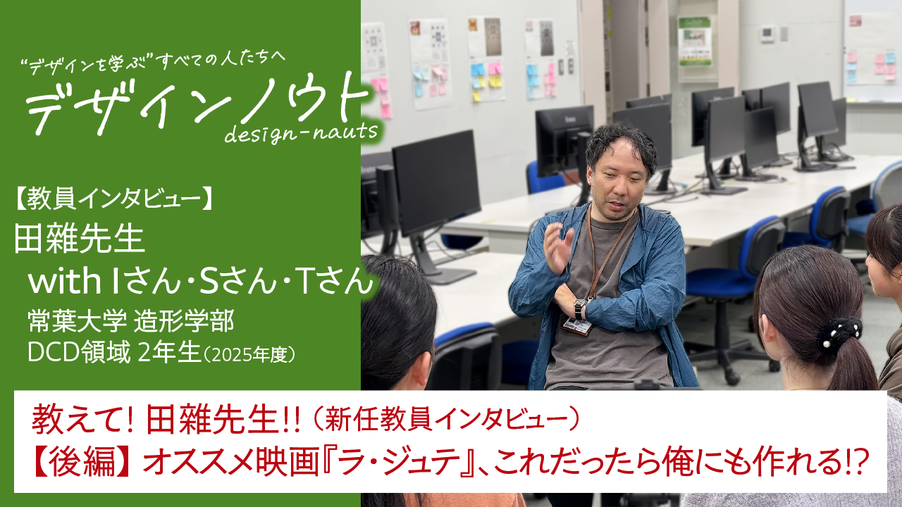【教員インタビュー】 教えて! 田雜先生!! 後編〜オススメの映画『ラ・ジュテ』 （新任教員インタビュー・2025年度）
