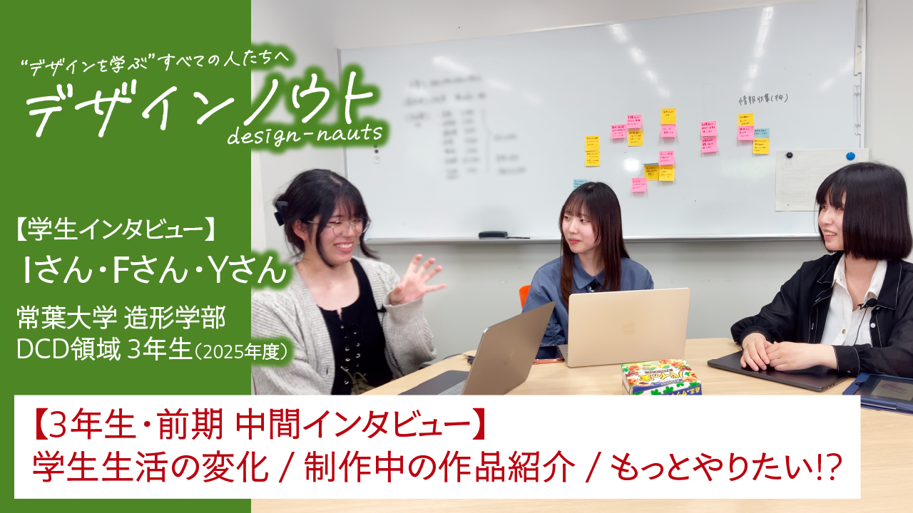 【学生インタビュー】 3年生前期の学生生活と作品制作 （常葉大学 造形学部 2025年度 3年生 Iさん・Fさん・Yさん）