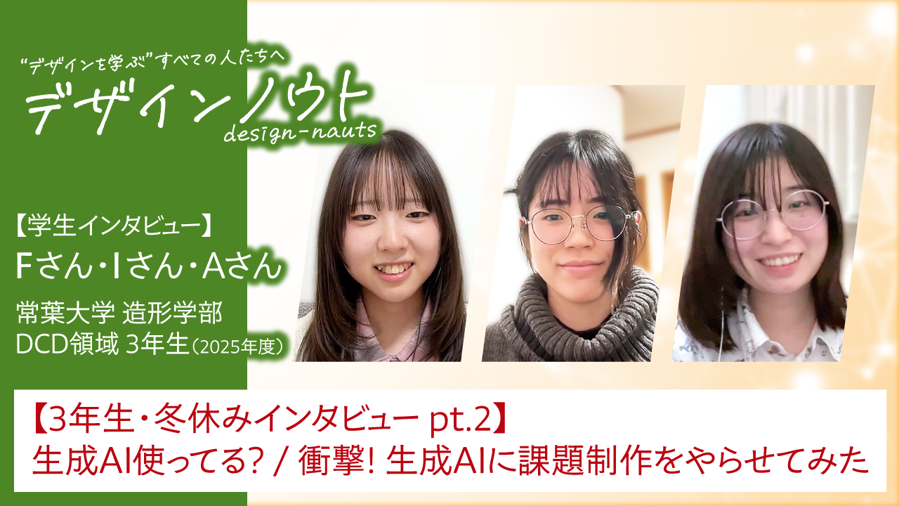 【3年生・冬休みインタビュー pt.2】生成AI使ってる？ / 衝撃! 生成AIに課題制作をやらせてみた